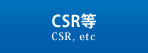 CSR等