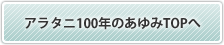 アラタニ100年のあゆみTOPへ