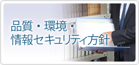 品質・環境・情報セキュリティ方針