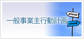 一般事業主行動計画