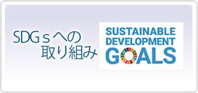 SDGへの取り組み