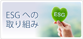 ESGへの取り組み