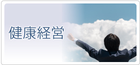 健康経営