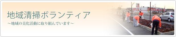 地域清掃ボランティア