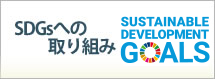 SDGsへの取り組み