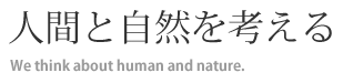 人間と自然を考える