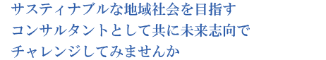 人は何のために働くのか？自分は世の中で何をなすべきか？就職活動をしている皆さん、自問自答していますか。