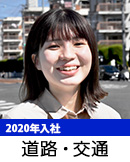 道路・交通（2006年入社）