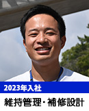 維持管理・補修設計（2014年入社）