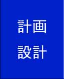 計画・設計