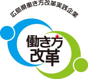 広島県働き方改革実践企業認定企業ロゴ