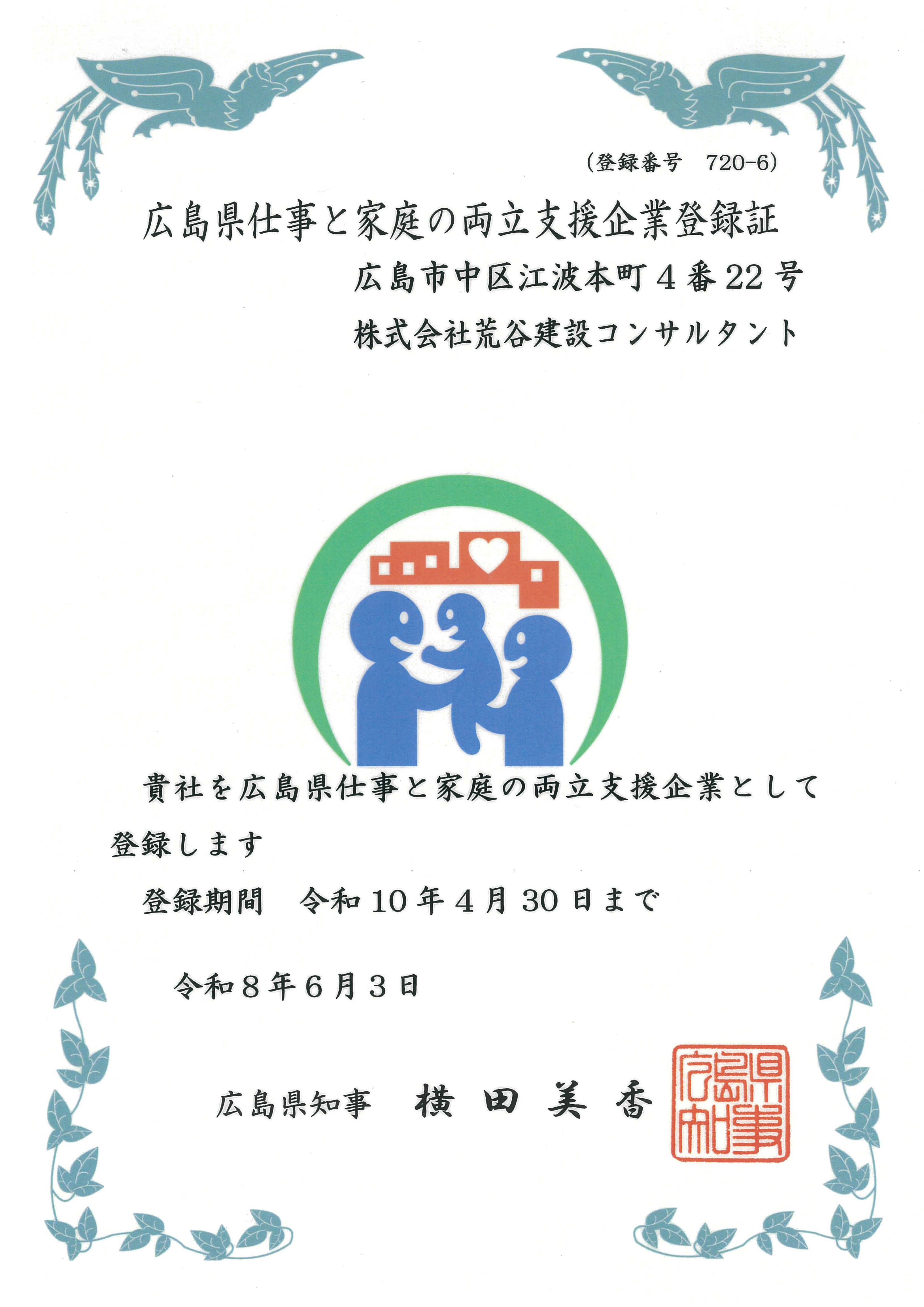 広島県仕事と家庭の両立支援企業登録証