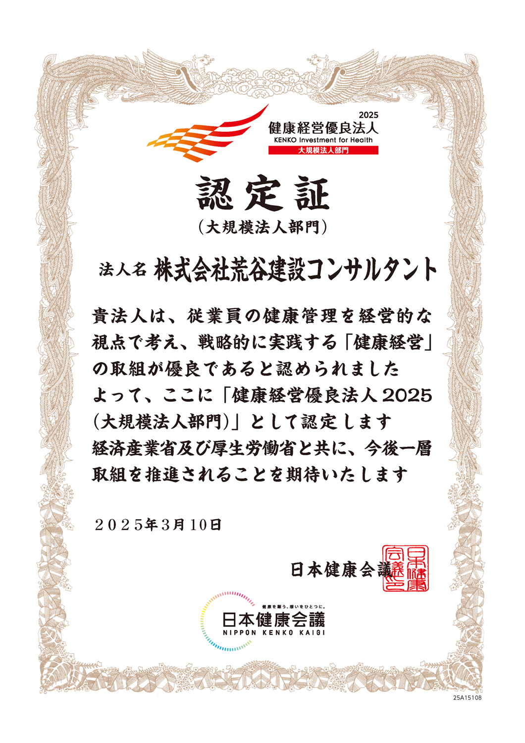 健康経営優良法人2025